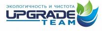 UPGRADE TEAM ЭКОЛОГИЧНОСТЬ И ЧИСТОТАЧИСТОТА