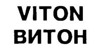 VITON ВИТОН