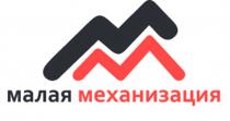 МАЛАЯ МЕХАНИЗАЦИЯМЕХАНИЗАЦИЯ