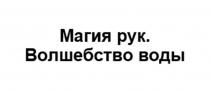 МАГИЯ РУК ВОЛШЕБСТВО ВОДЫВОДЫ