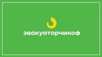 ЭВАКУАТОРЧИКОФЭВАКУАТОРЧИКОФ