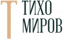 Т ТИХО МИРОВМИРОВ