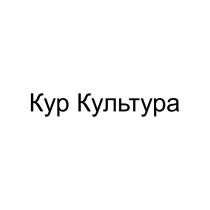 КУР КУЛЬТУРАКУЛЬТУРА