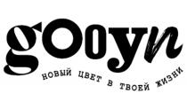 GOOYN НОВЫЙ ЦВЕТ В ТВОЕЙ ЖИЗНИЖИЗНИ