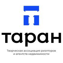 ТАРАН ТВОРЧЕСКАЯ АССОЦИАЦИЯ РИЭЛТОРОВ И АГЕНТСТВ НЕДВИЖИМОСТИНЕДВИЖИМОСТИ