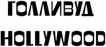 ГОЛЛИВУД HOLLYWOODHOLLYWOOD