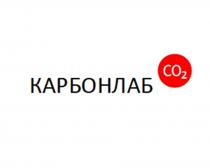 КАРБОНЛАБ CO2CO2