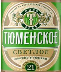 ТЮМЕНСКОЕ СВЕТЛОЕ ПИВО BEER СВАРЕНО ПО КЛАССИЧЕСКОЙ ТЕХНОЛОГИИ 21 ДЕНЬ БРОЖЕНИЯ СВАРЕНО В ТЮМЕНИТЮМЕНИ