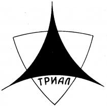 ТРИАЛ