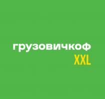 ГРУЗОВИЧКОФ XXLXXL