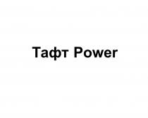 ТАФТ POWERPOWER