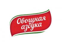 ОВОЩНАЯ АЗБУКААЗБУКА