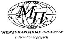 МЕЖДУНАРОДНЫЕ ПРОЕКТЫ INTERNATIONAL PROJECTS МП