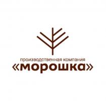 МОРОШКА ПРОИЗВОДСТВЕННАЯ КОМПАНИЯКОМПАНИЯ