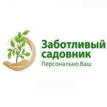 ЗАБОТЛИВЫЙ САДОВНИК ПЕРСОНАЛЬНО ВАШВАШ