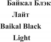 БАЙКАЛ БЛЭК ЛАЙТ BAIKAL BLACK LIGHTLIGHT