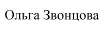 ОЛЬГА ЗВОНЦОВАЗВОНЦОВА