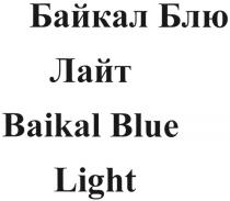 БАЙКАЛ БЛЮ ЛАЙТ BAIKAL BLUE LIGHTLIGHT