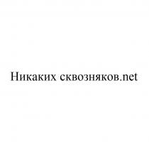 НИКАКИХ СКВОЗНЯКОВ.NETСКВОЗНЯКОВ.NET