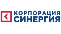 СИНЕРГИЯ КОРПОРАЦИЯ