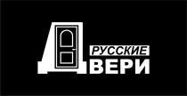 РУССКИЕ ДВЕРИ