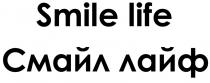 SMILE LIFE СМАЙЛ ЛАЙФ