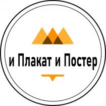 И ПЛАКАТ И ПОСТЕР