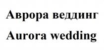 АВРОРА ВЕДДИНГ AURORA WEDDING