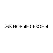 ЖК НОВЫЕ СЕЗОНЫ