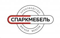 СПАРКМЕБЕЛЬ ПРОИЗВОДСТВО МЯГКОЙ МЕБЕЛИ
