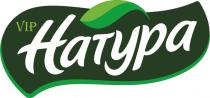 НАТУРА VIP