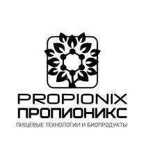 PROPIONIX ПРОПИОНИКС ПИЩЕВЫЕ ТЕХНОЛОГИИ И БИОПРОДУКТЫ