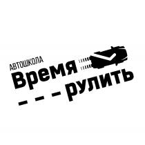 ВРЕМЯ РУЛИТЬ АВТОШКОЛА