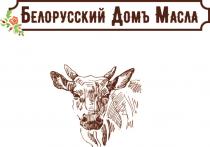 БЕЛОРУССКИЙ ДОМЪ МАСЛА