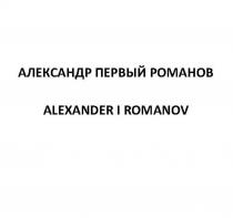 АЛЕКСАНДР ПЕРВЫЙ РОМАНОВ ALEXANDER I ROMANOV
