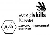 WORLDSKILLS RUSSIA ДЕМОНСТРАЦИОННЫЙ ЭКЗАМЕН ДЭ