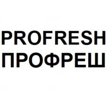 PROFRESH ПРОФРЕШ