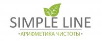 SIMPLE LINE АРИФМЕТИКА ЧИСТОТЫ