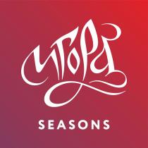 ИГОРА SEASONS