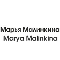 МАРЬЯ МАЛИНКИНА MARYA MALINKINA