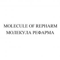 MOLECULE OF REPHARM МОЛЕКУЛА РЕФАРМА
