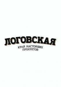 ЛОГОВСКАЯ КРАЙ НАСТОЯЩИХ ПРОДУКТОВ