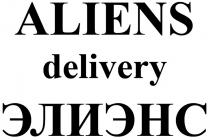 ALIENS DELIVERY ЭЛИЕНС