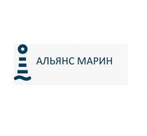 АЛЬЯНС МАРИН