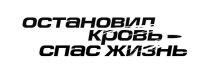 ОСТАНОВИЛ КРОВЬ - СПАС ЖИЗНЬ