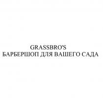 GRASSBROS БАРБЕРШОП ДЛЯ ВАШЕГО САДА