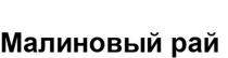МАЛИНОВЫЙ РАЙ