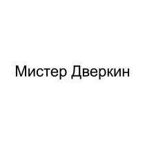 МИСТЕР ДВЕРКИН