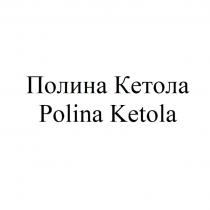 ПОЛИНА КЕТОЛА POLINA KETOLA