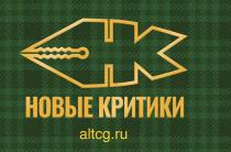 НОВЫЕ КРИТИКИ ALTCG.RU